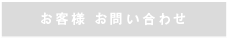 お客様お問い合わせ