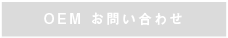 OEMお問い合わせ