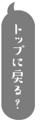 トップに戻る?？